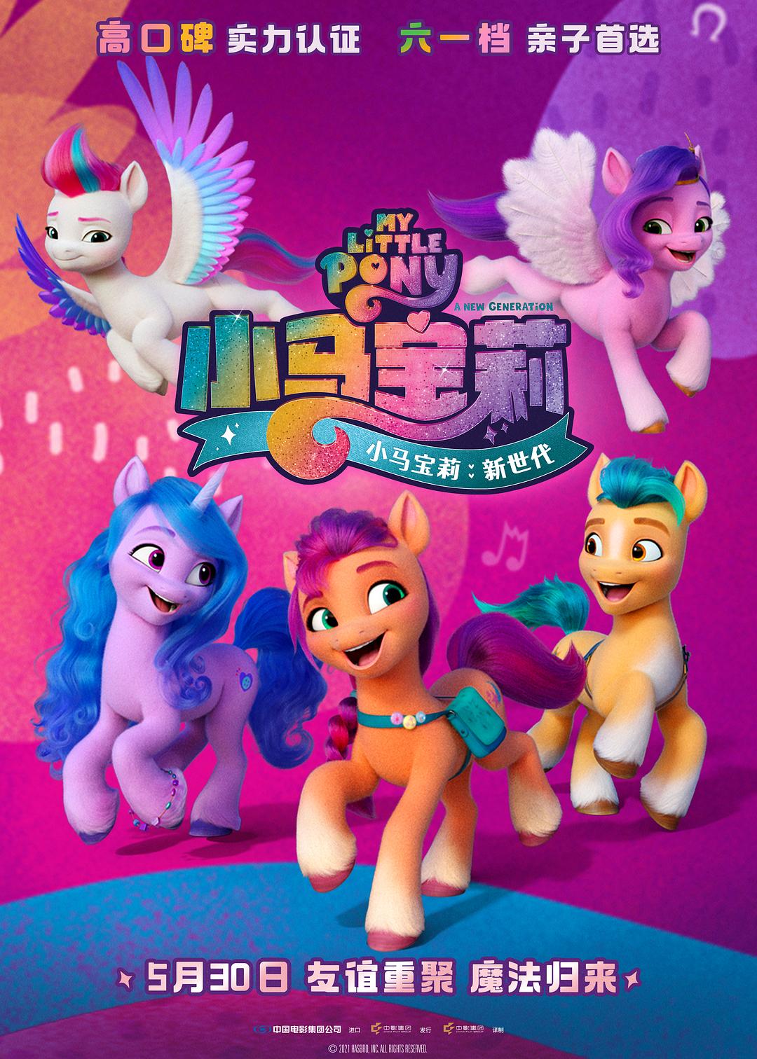 小马宝莉：新世代海报