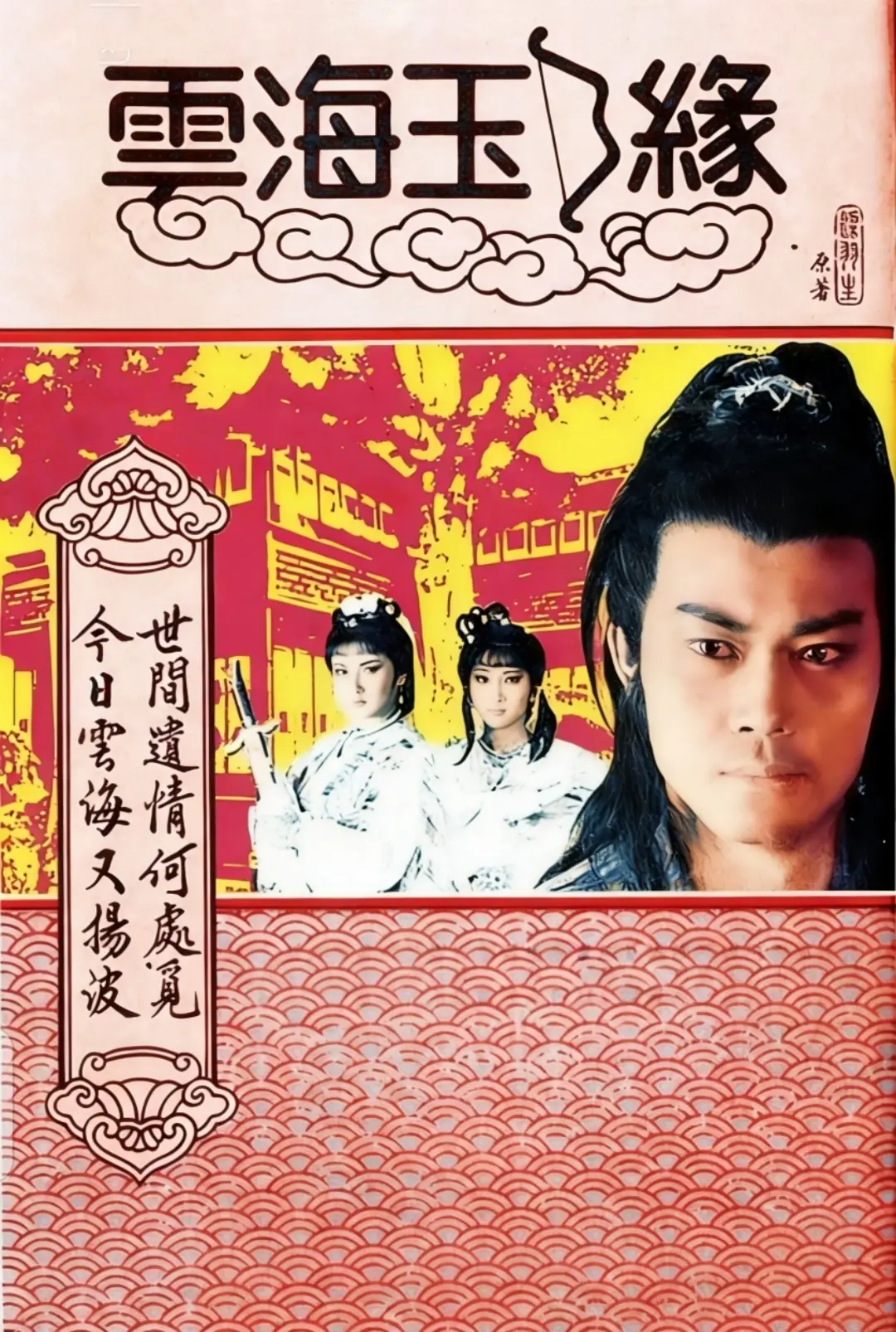 云海玉弓缘国语海报