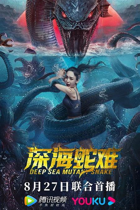 深海蛇难海报