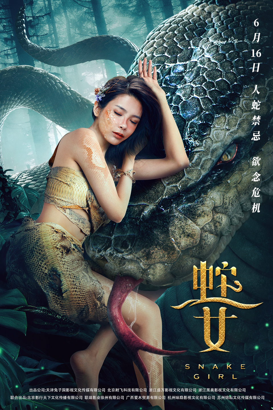 蛇之女海报