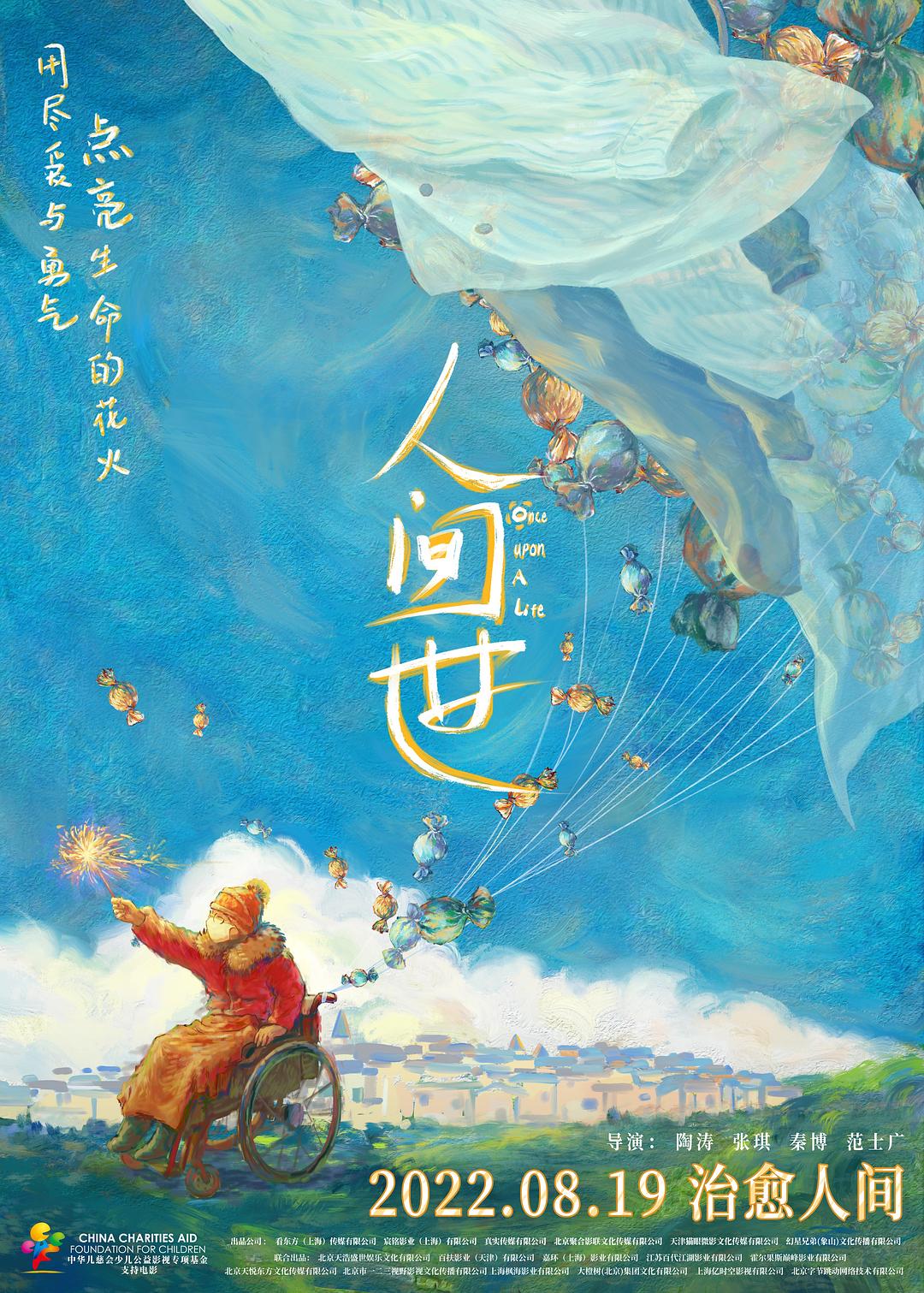 人间世海报
