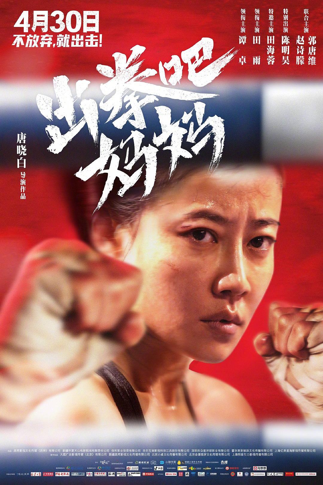 出拳吧，妈妈海报