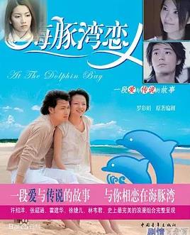 海豚湾恋人海报