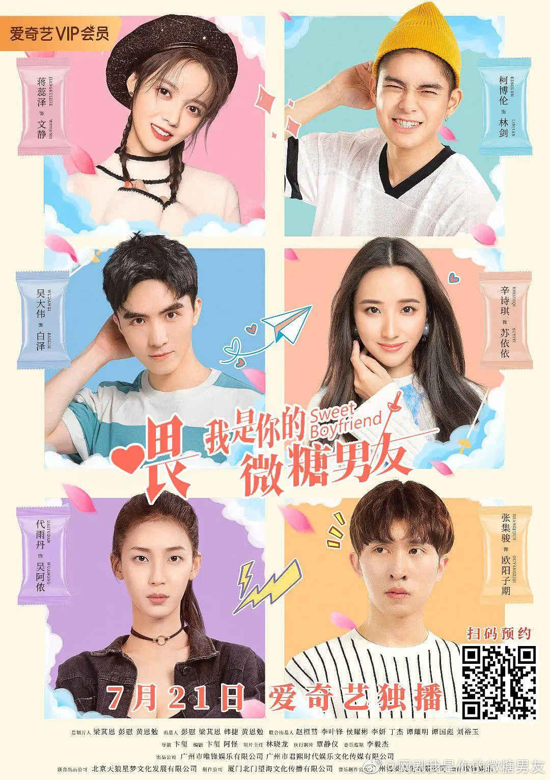 喂，我是你的微糖男友海报