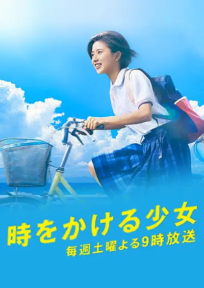 穿越时空的少女2016海报