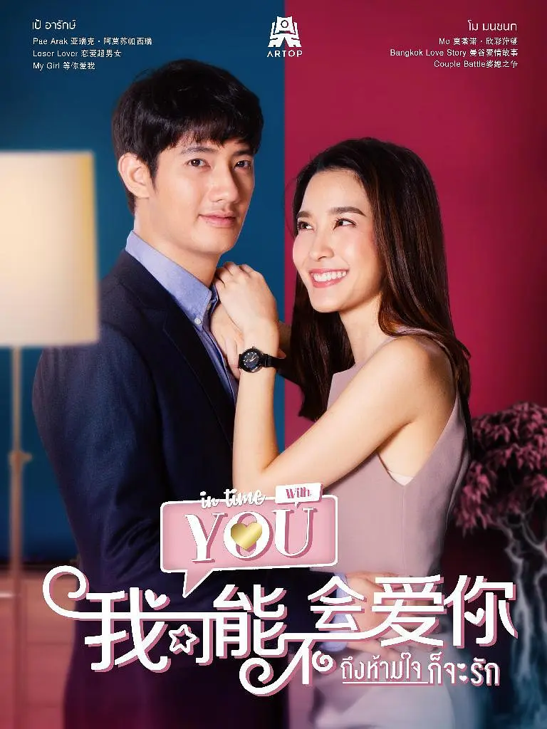 泰版我可能不会爱你国语海报