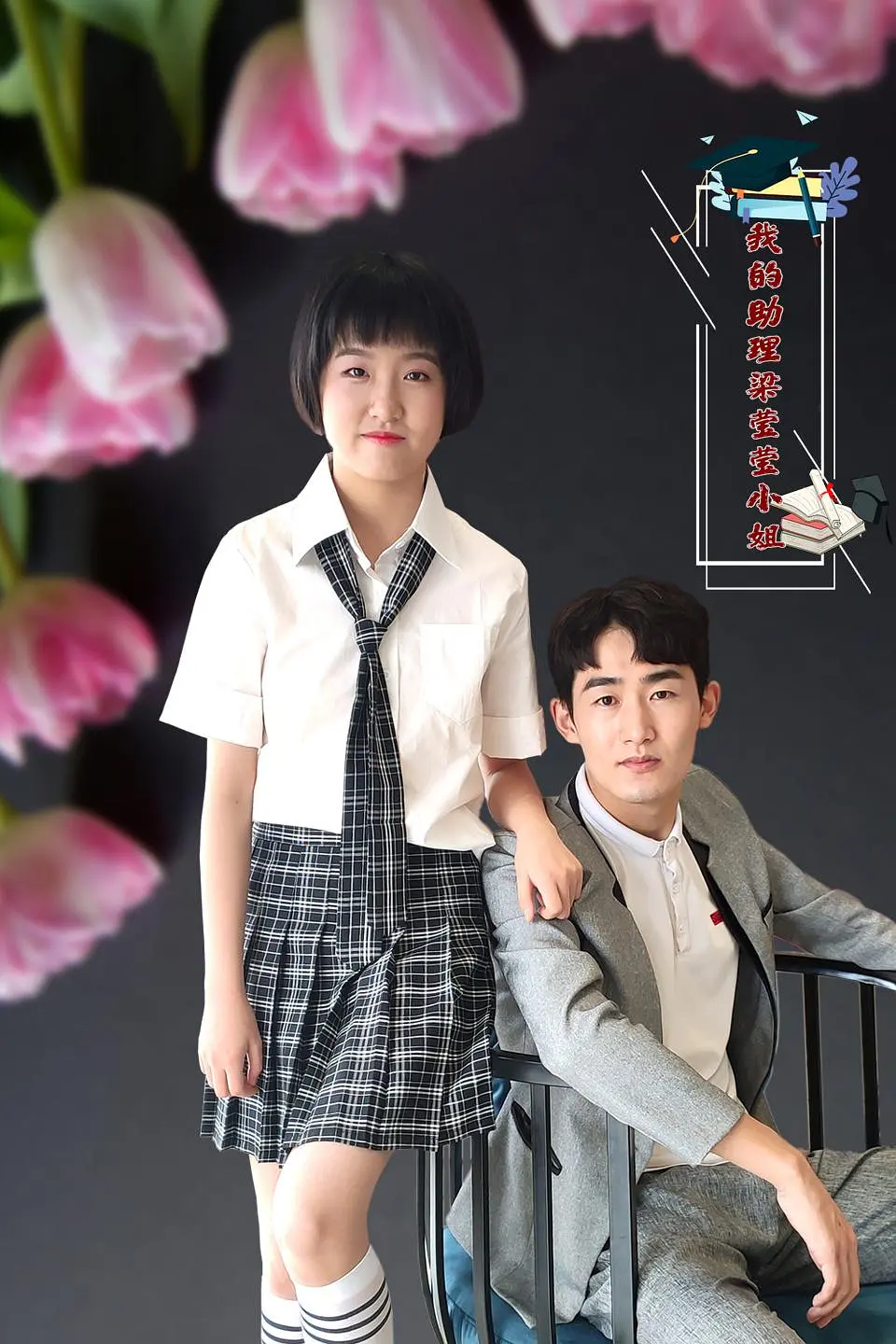 我的助理梁莹莹小姐海报
