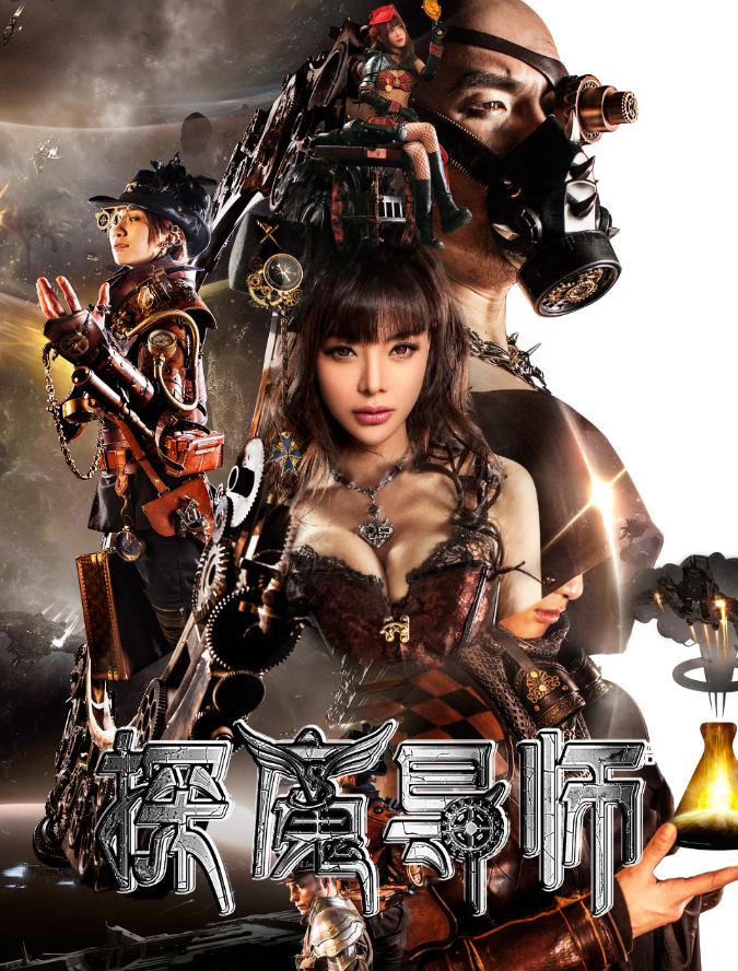 探魔导师海报