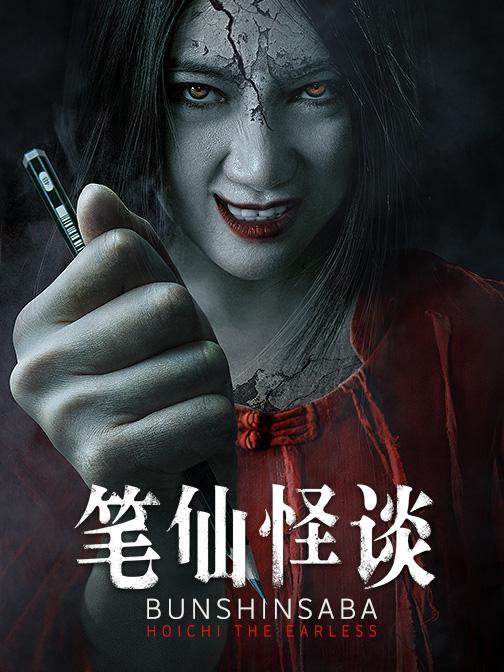 笔仙怪谈海报