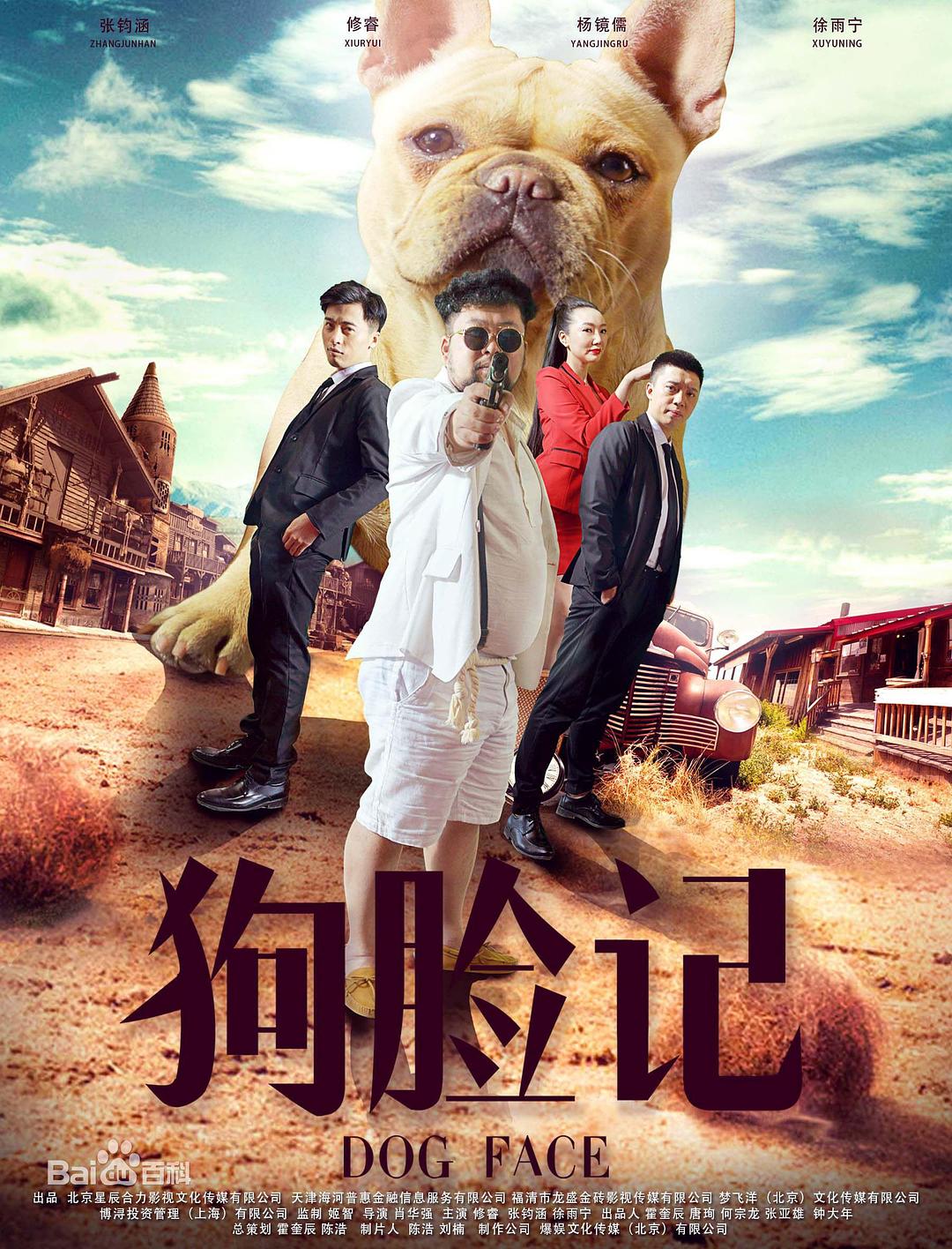 狗脸记海报