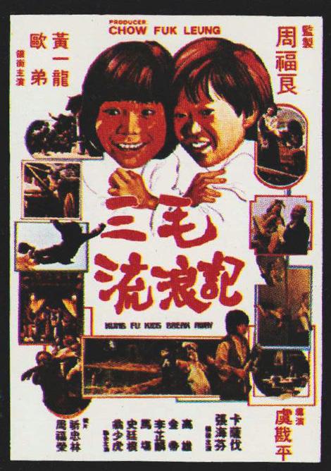 三毛流浪记1981海报