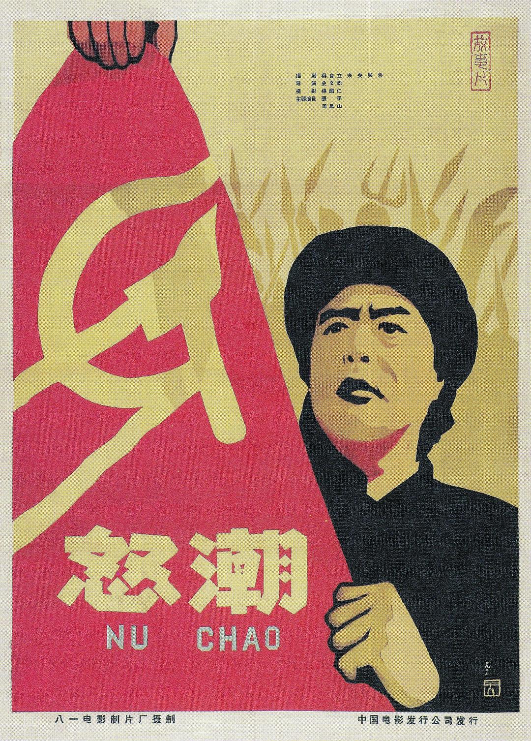 怒潮海报