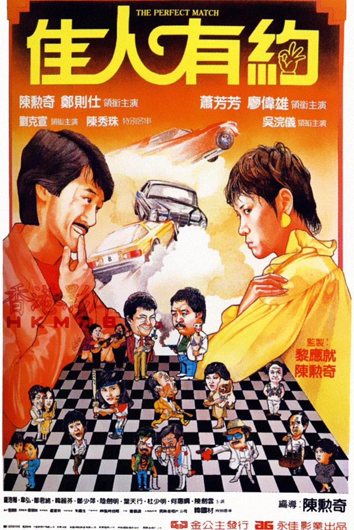佳人有约海报