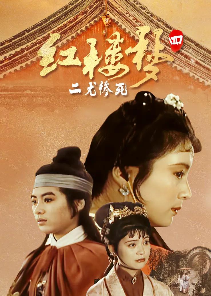 红楼梦第四部：二尤惨死海报