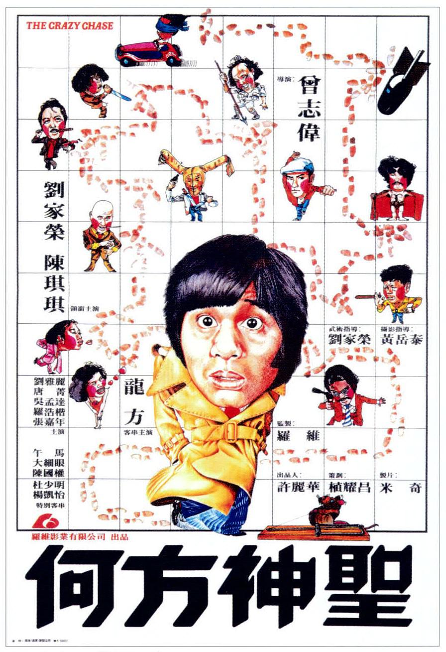 何方神圣海报