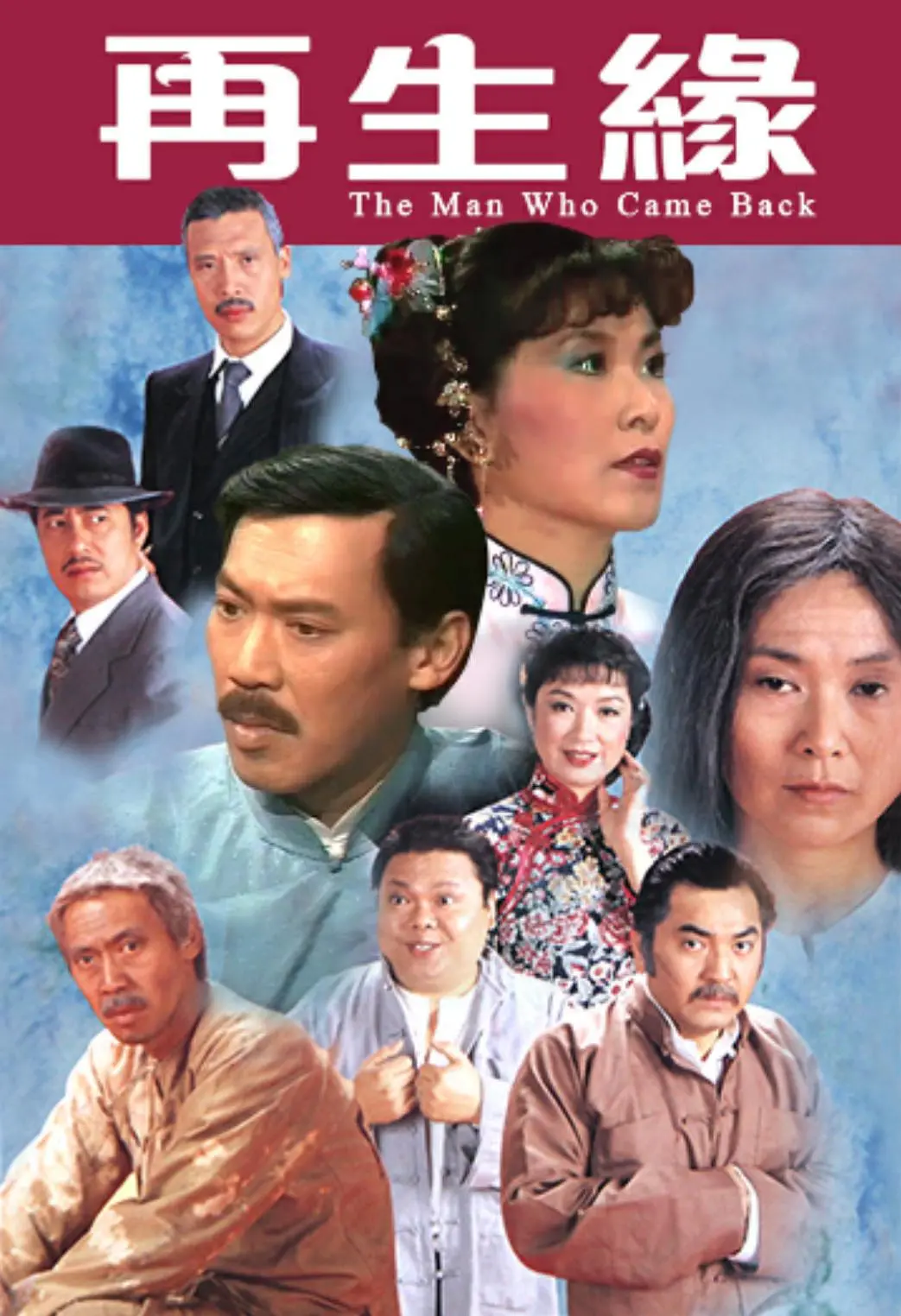 再生缘粤语1983海报