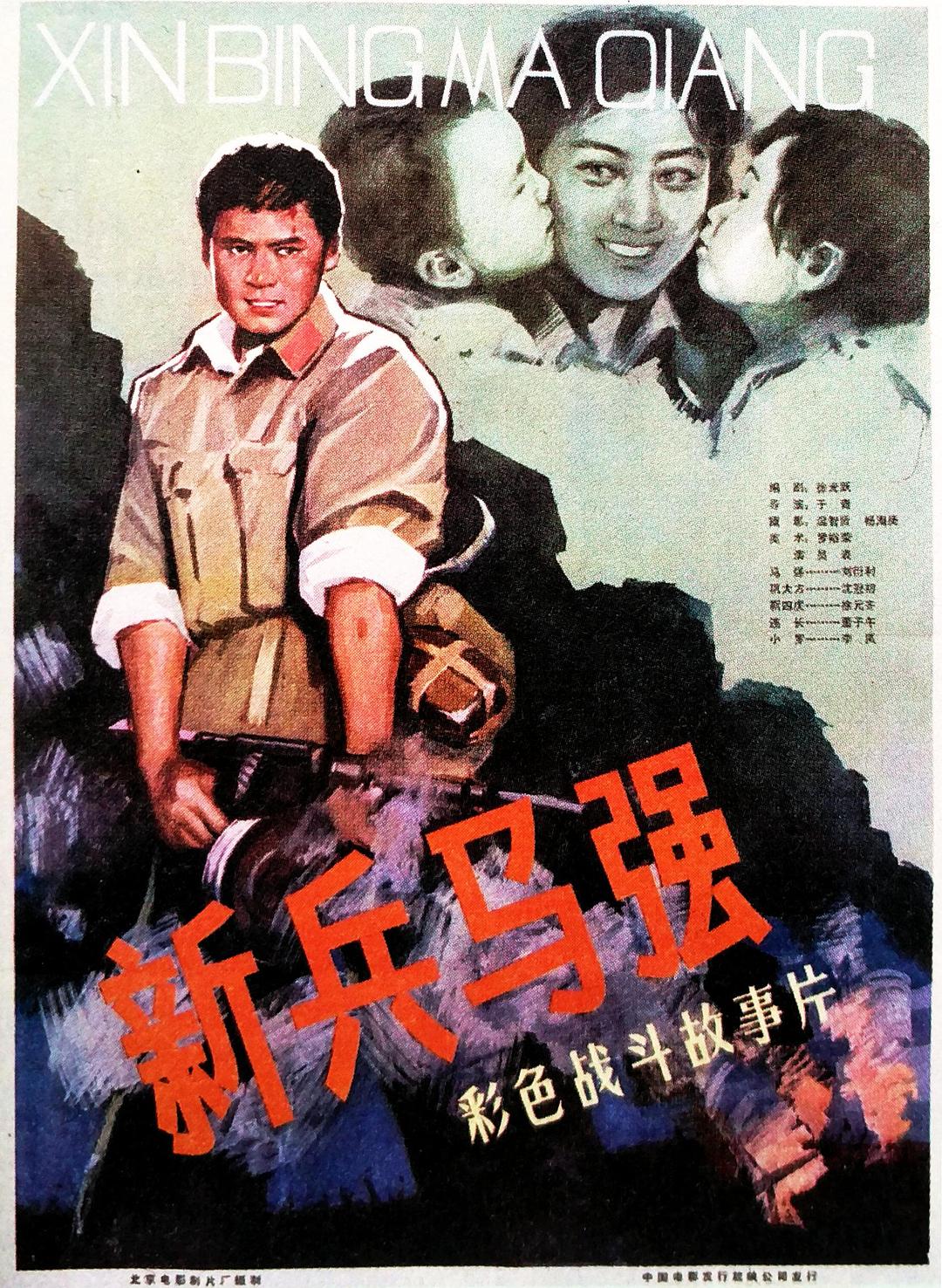新兵马强海报
