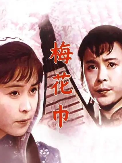 梅花巾海报