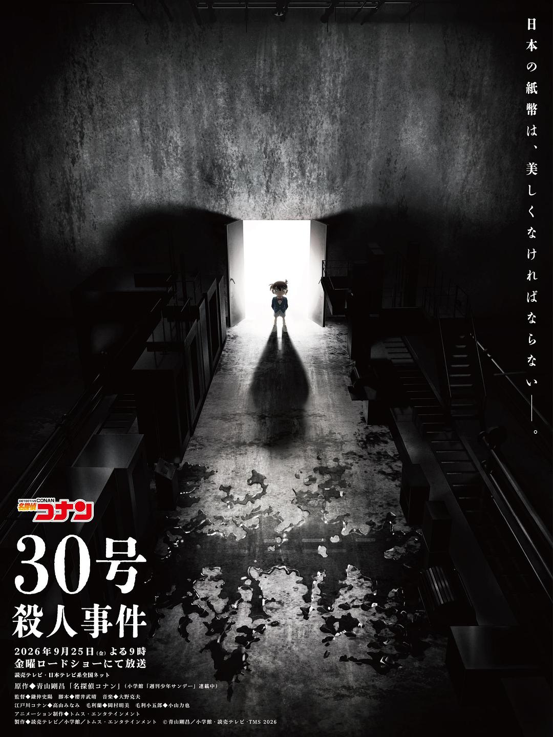 名侦探柯南：30号杀人事件海报