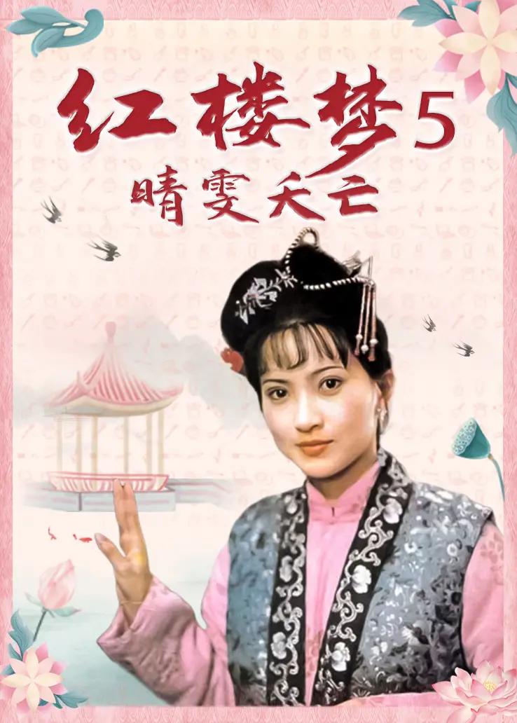 红楼梦第五部：晴雯夭亡海报