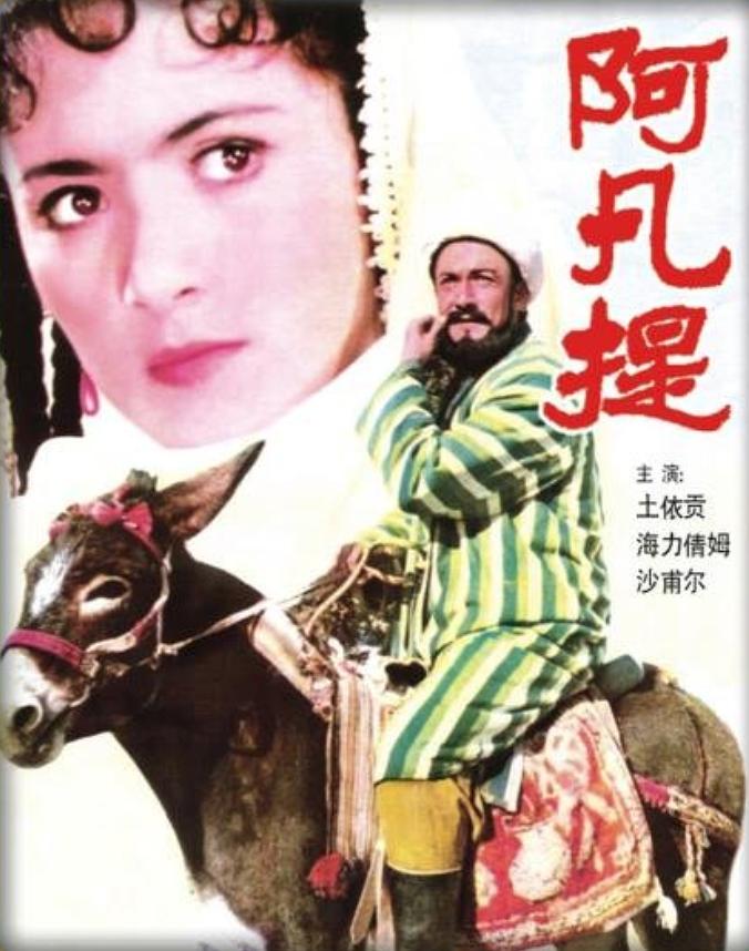 阿凡提海报