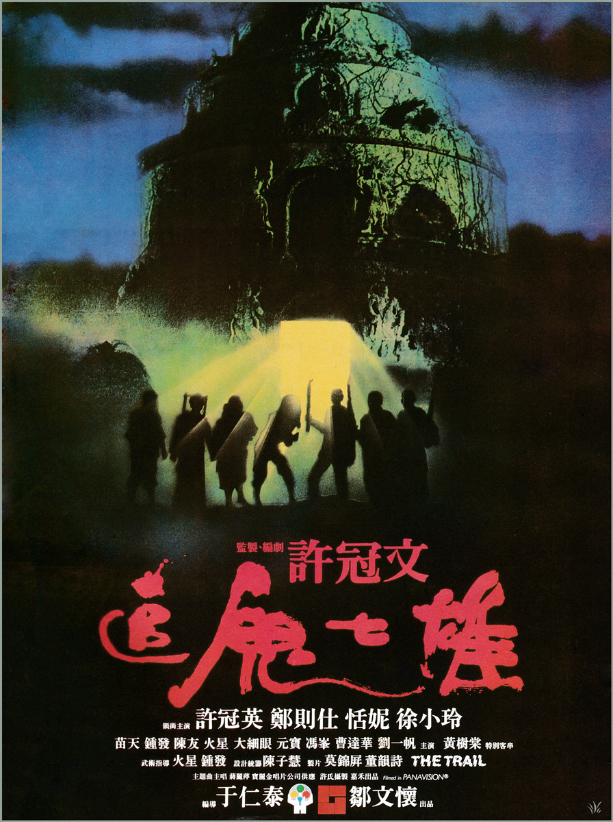 追鬼七雄海报