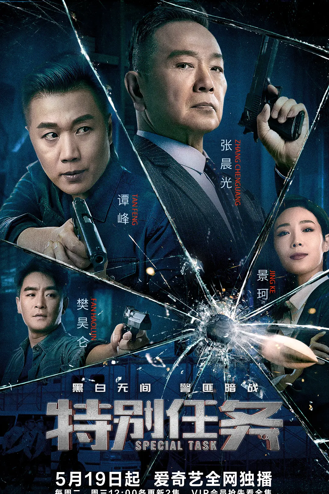 特别任务海报
