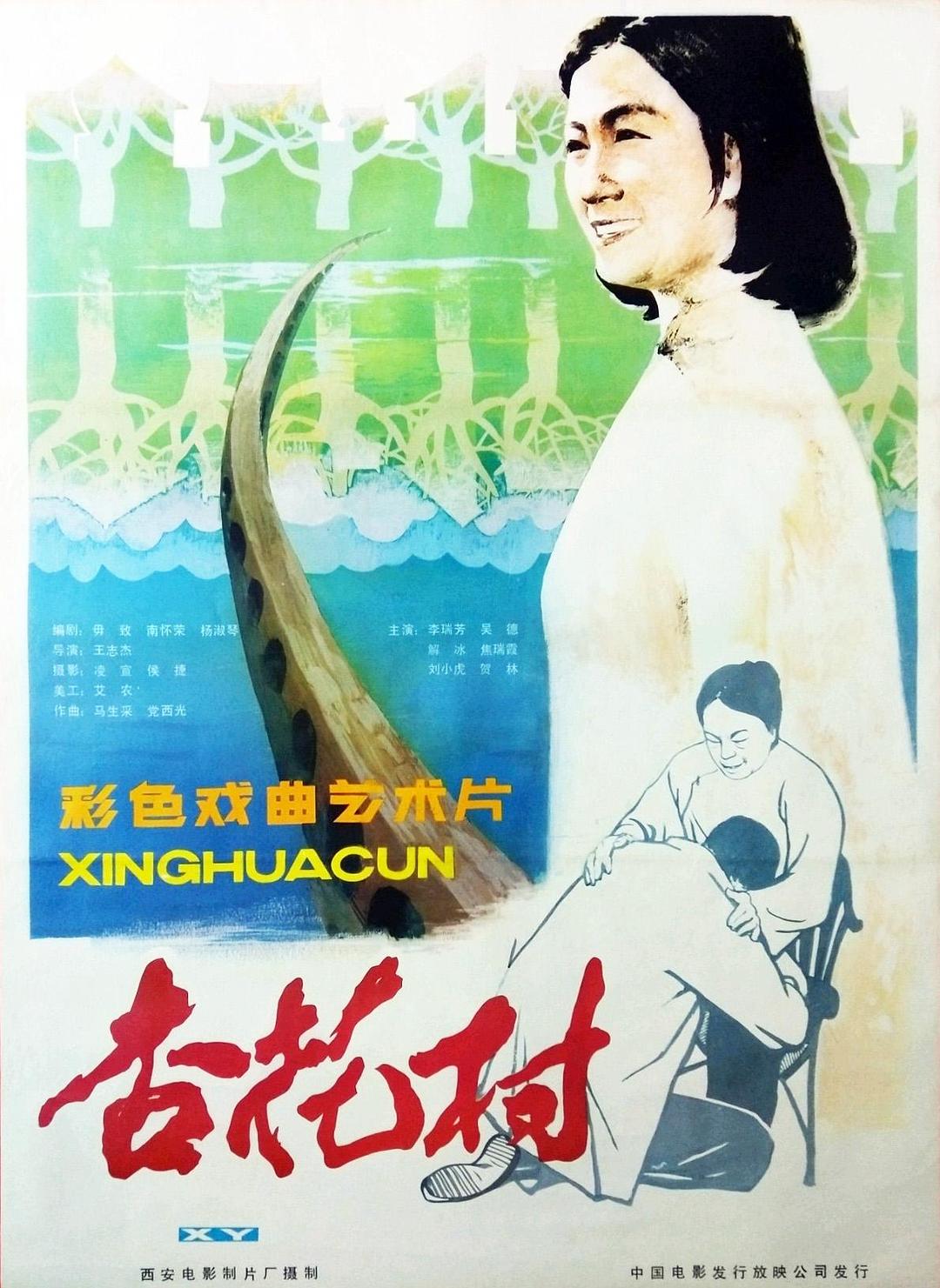 杏花村海报