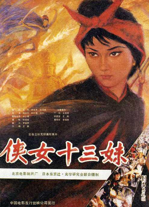 侠女十三妹海报