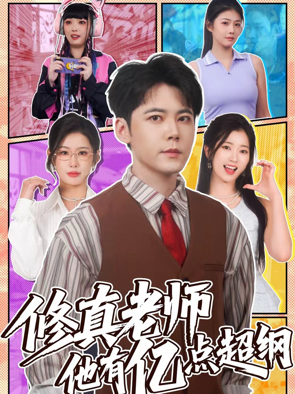 修真老师他有亿点超纲海报