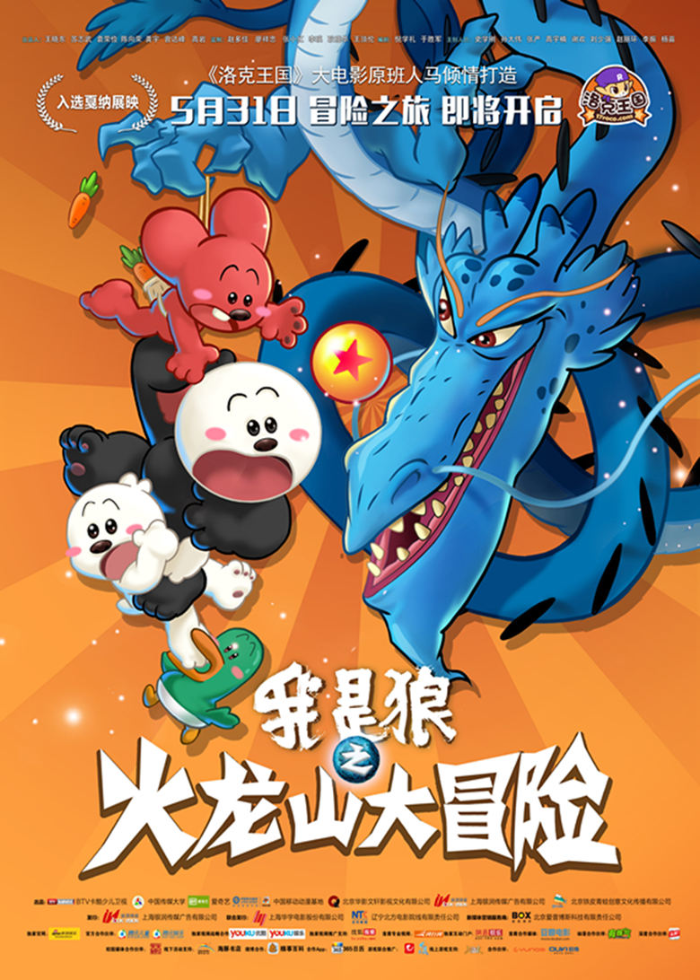 我是狼之火龙山大冒险海报