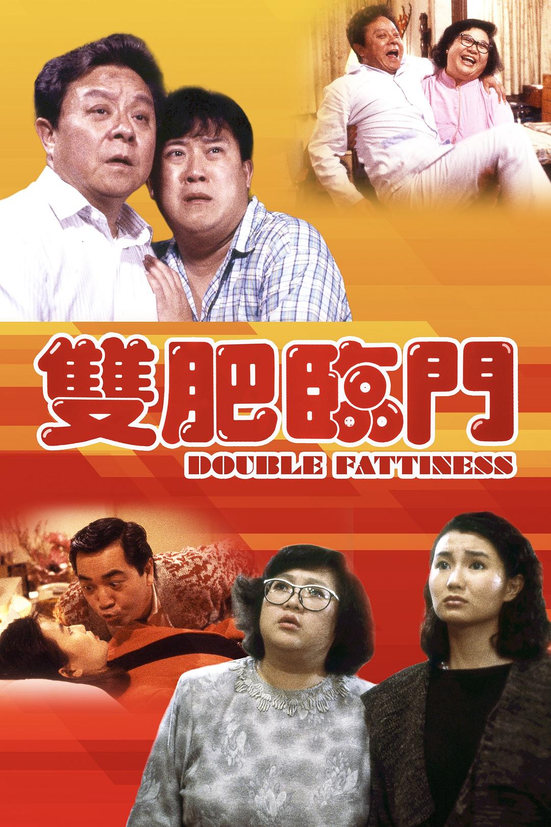 双肥临门海报