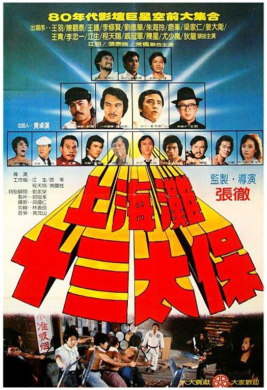 上海滩十三太保海报
