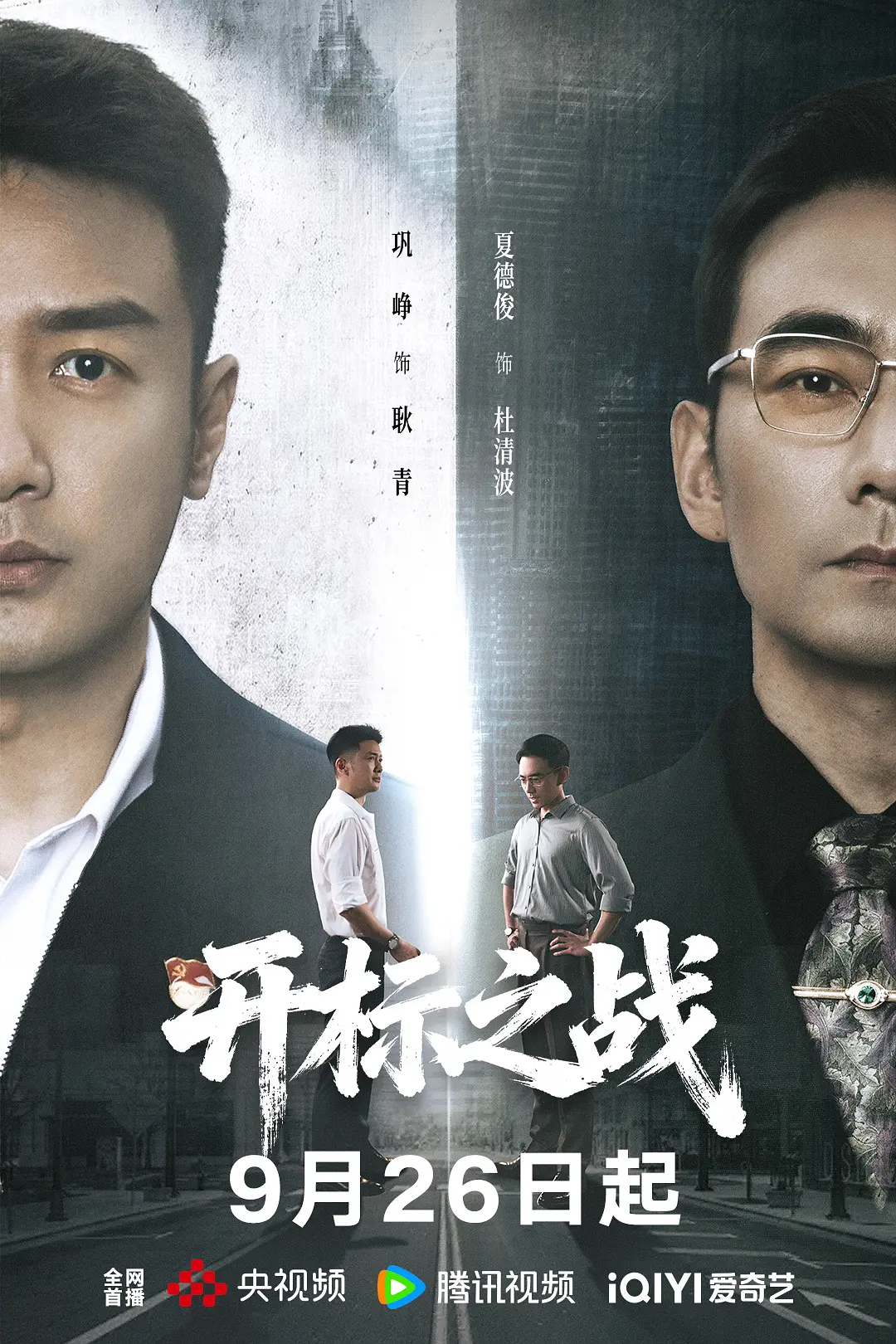 开标之战海报