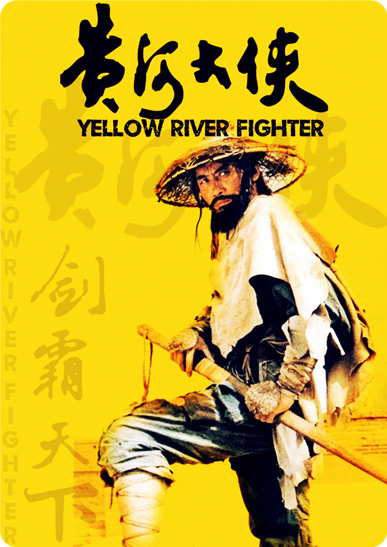 黄河大侠海报