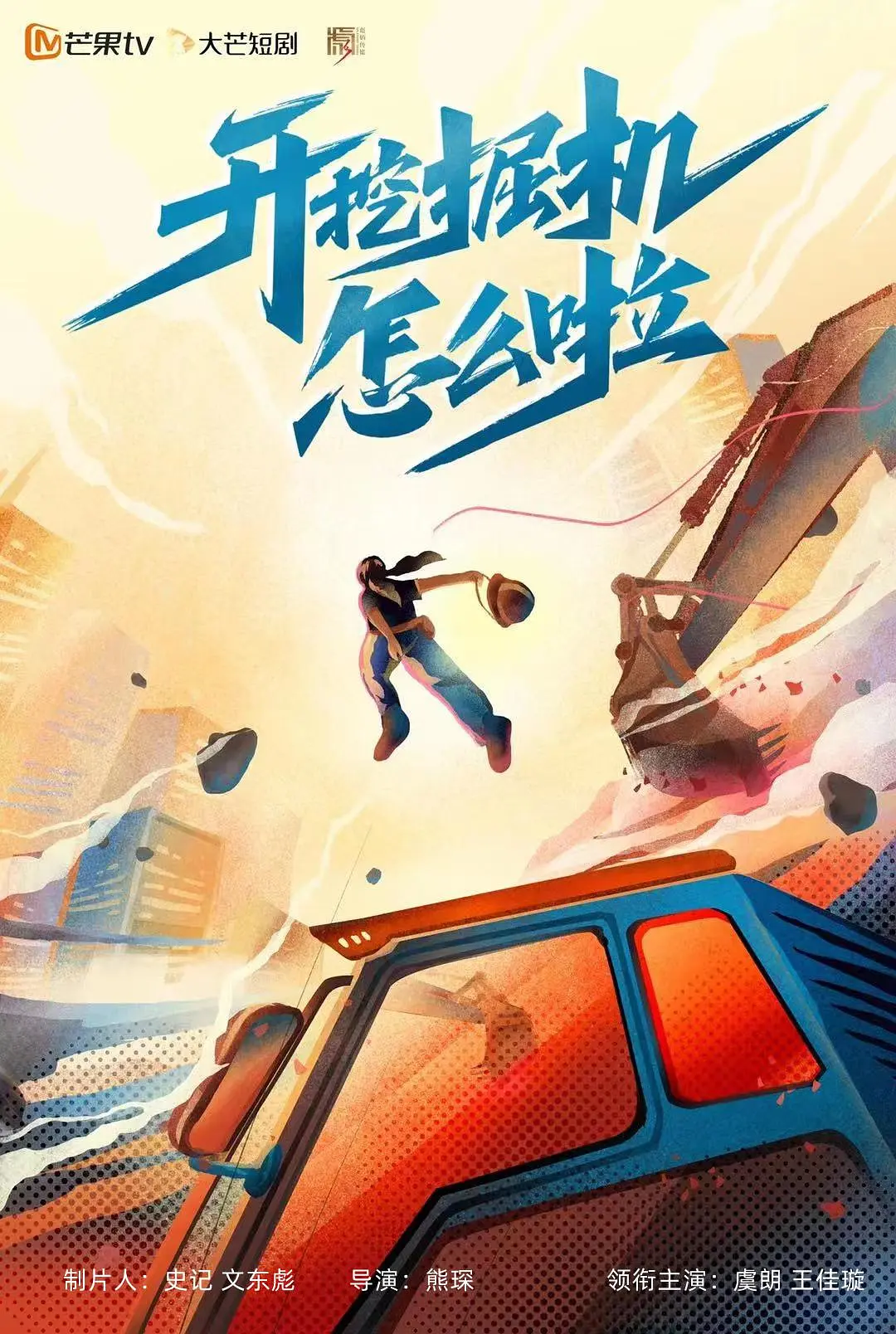 开挖掘机怎么啦海报