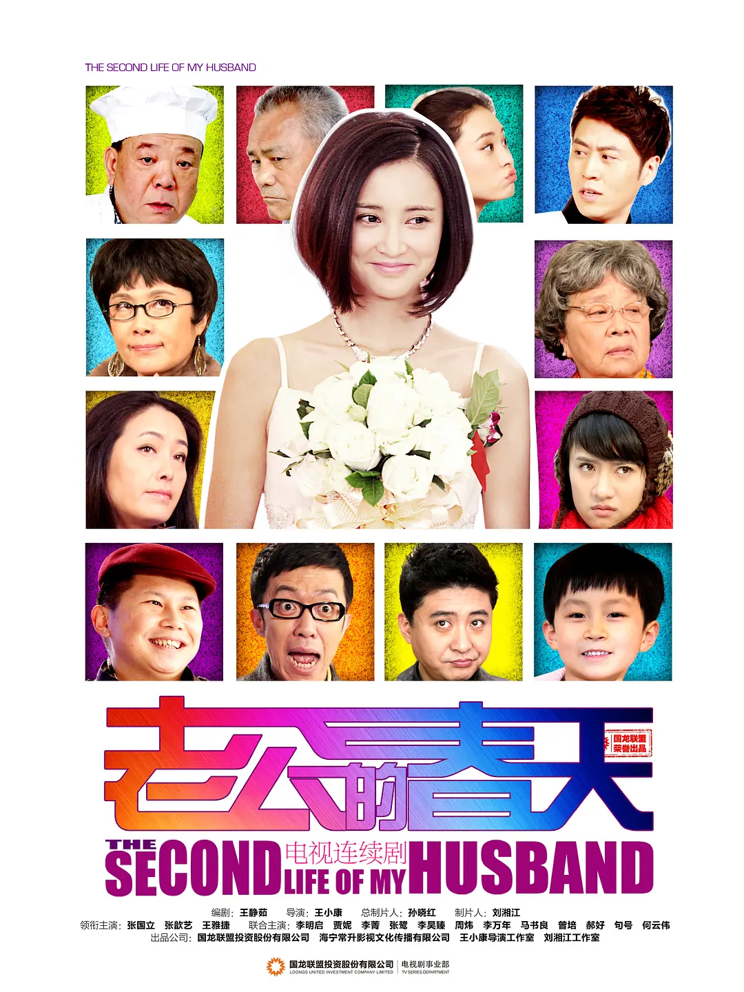 老公的春天海报