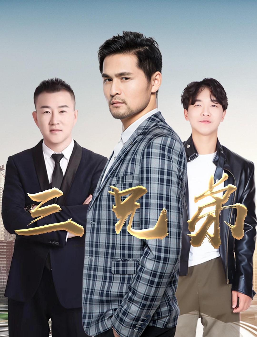 三兄弟海报