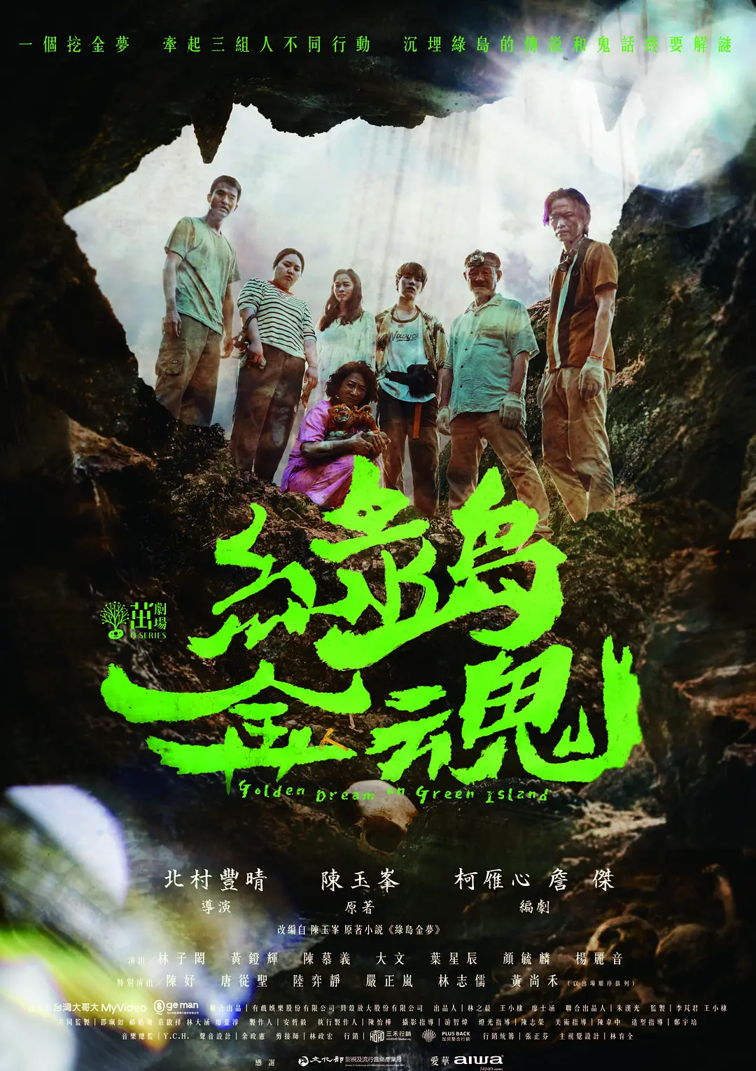 绿岛金魂海报