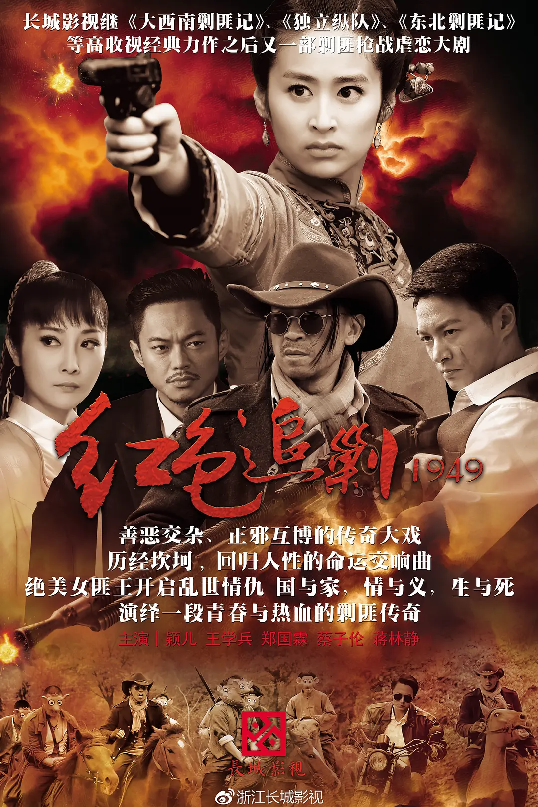 红色追剿1949海报