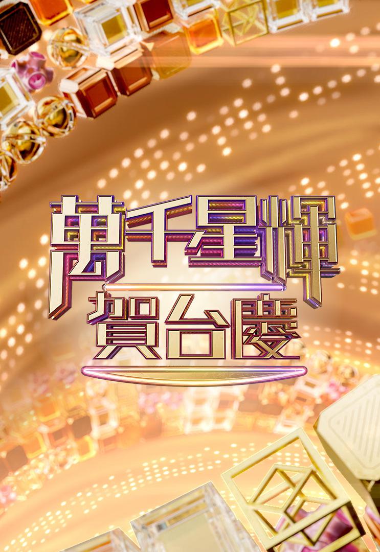 万千星辉贺台庆2022海报