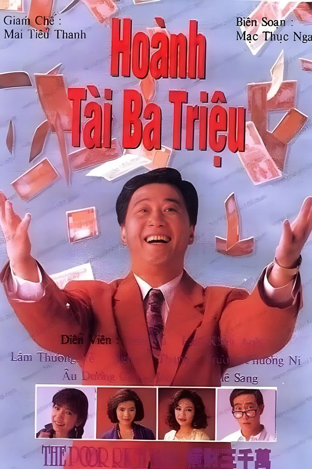 横财三千万国语海报