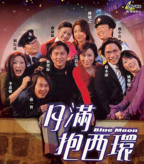 月满抱西环海报