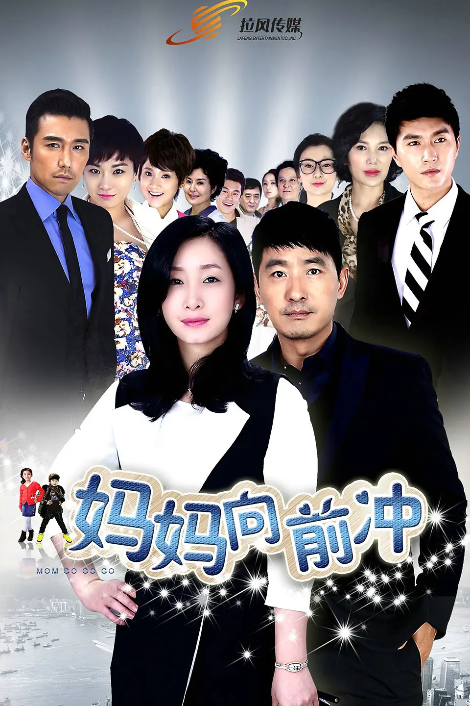 妈妈向前冲2015海报
