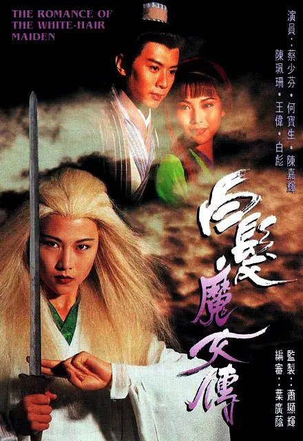 白发魔女传国语1995海报