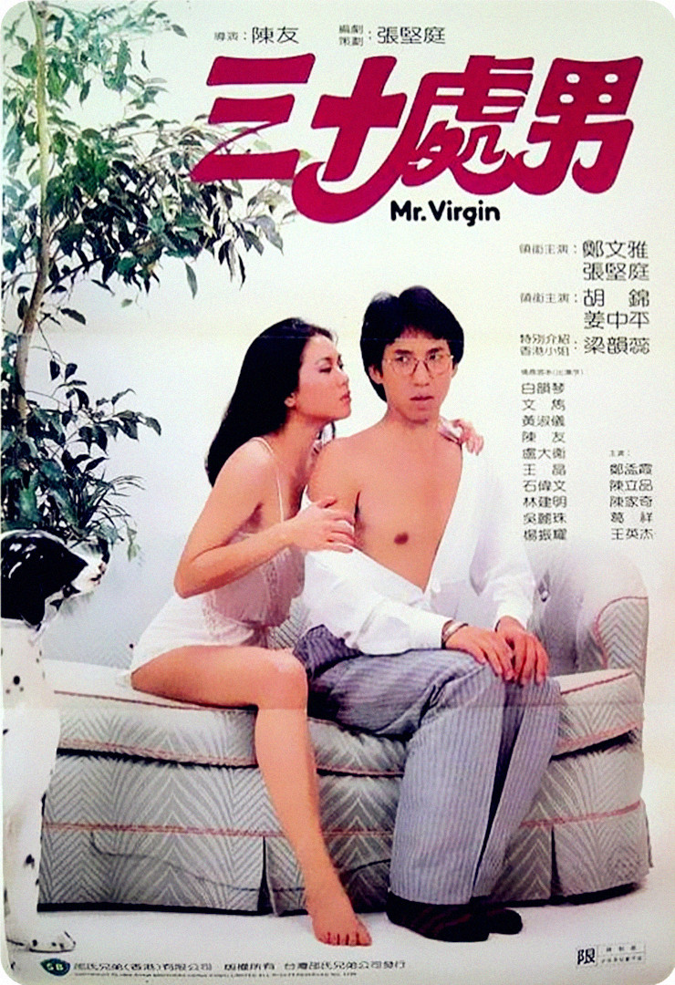 三十处男海报