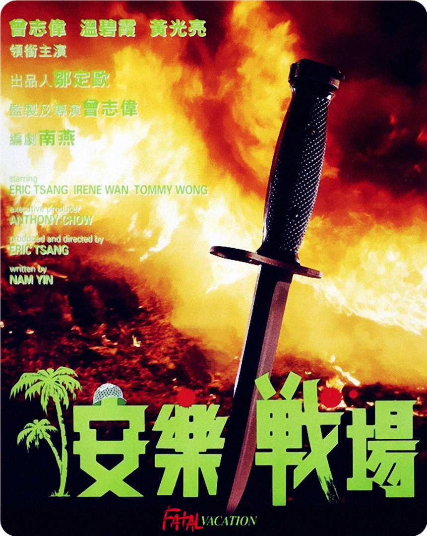 安乐战场海报