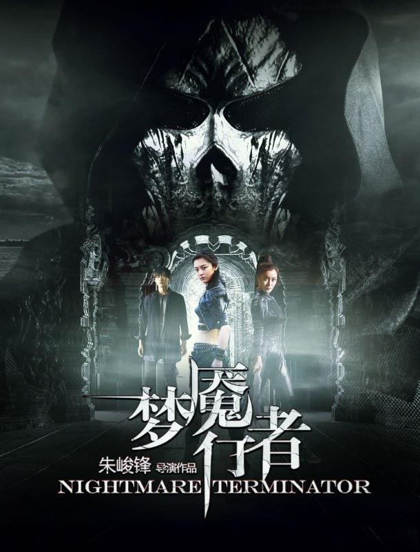 梦魇行者海报