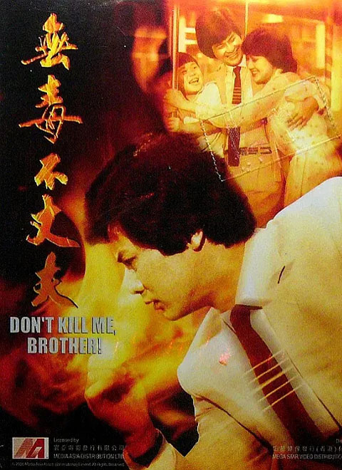 无毒不丈夫海报