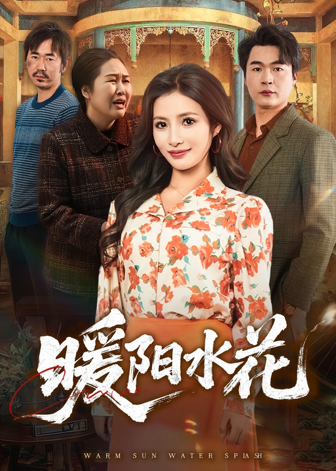 暖阳水花短剧海报